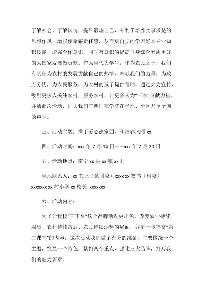 大学生暑期“三下乡”社会实践活动策划方案.doc_第2页