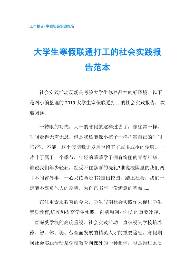 大学生寒假联通打工的社会实践报告范本.doc_第1页