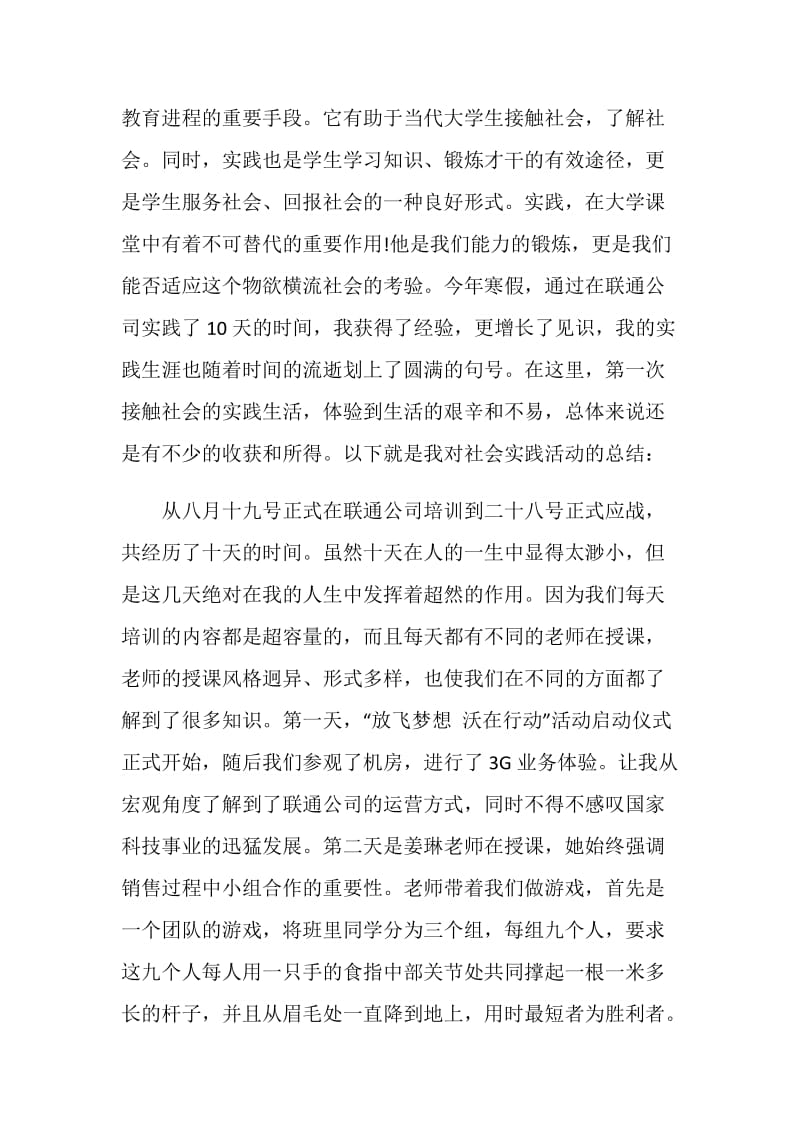 大学生寒假联通打工的社会实践报告范本.doc_第2页