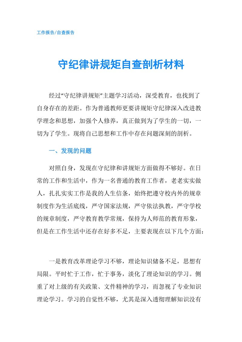 守纪律讲规矩自查剖析材料.doc_第1页