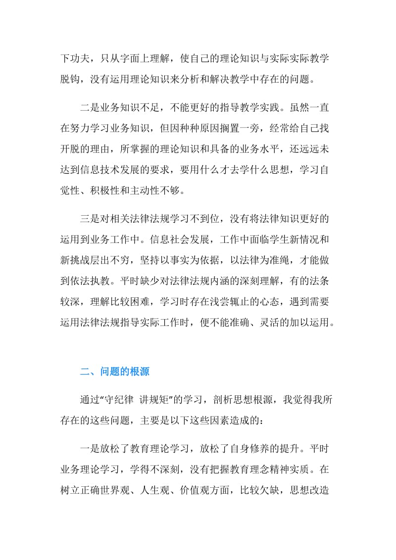 守纪律讲规矩自查剖析材料.doc_第2页