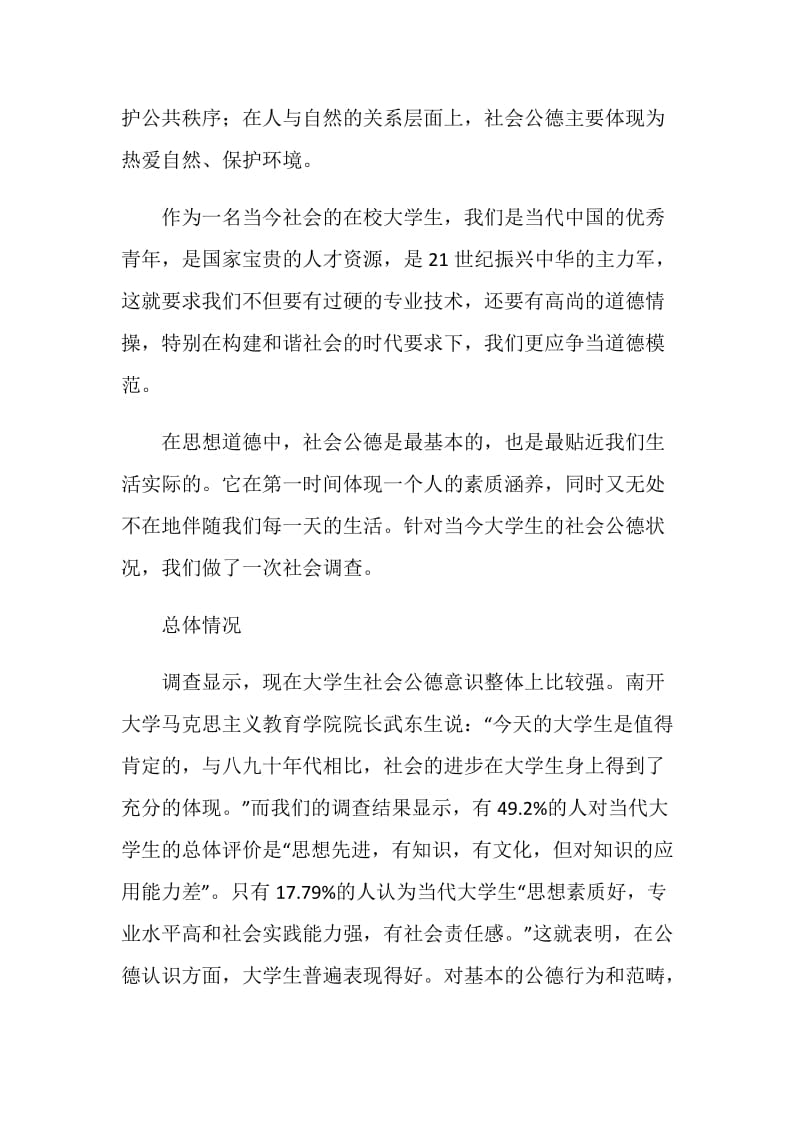 大学生社会公德状况调查报告.doc_第2页