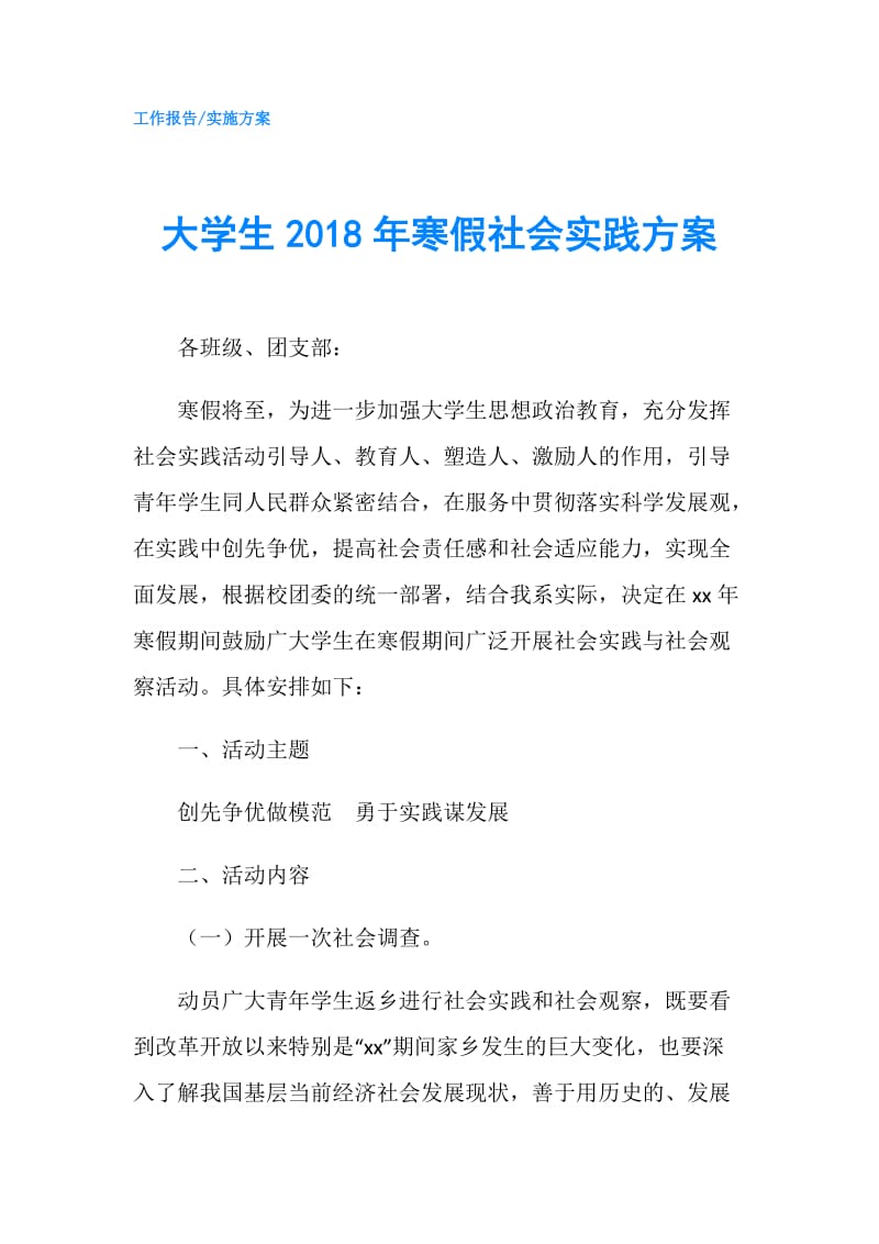 大学生2018年寒假社会实践方案.doc_第1页