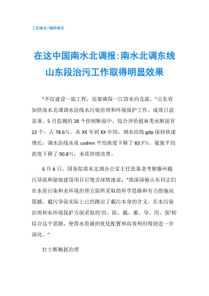 在这中国南水北调报-南水北调东线山东段治污工作取得明显效果.doc