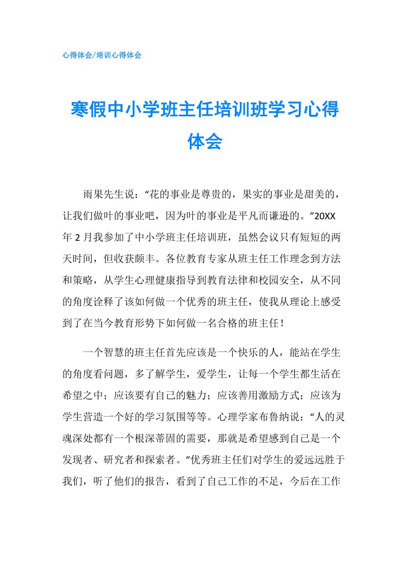 寒假中小学班主任培训班学习心得体会.doc_第1页