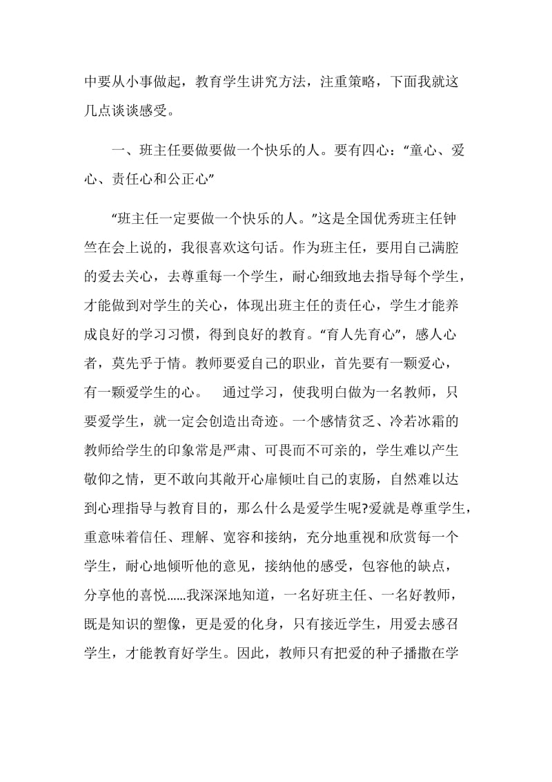 寒假中小学班主任培训班学习心得体会.doc_第2页