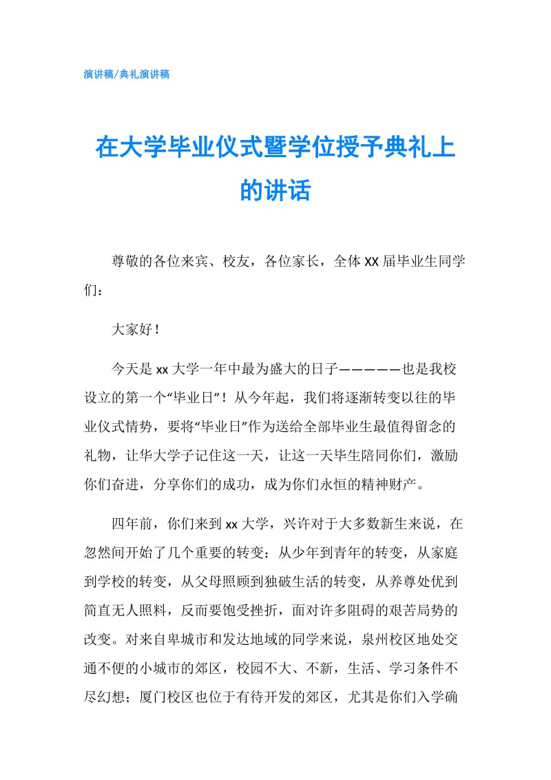 在大学毕业仪式暨学位授予典礼上的讲话.doc_第1页