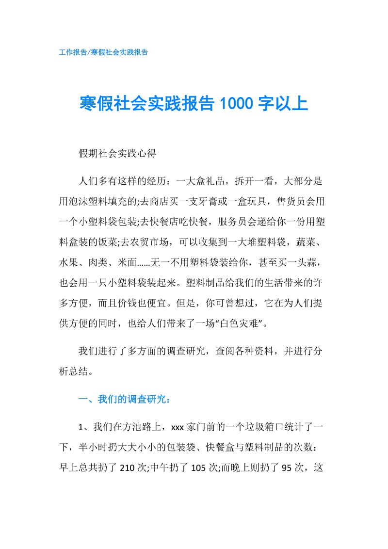 寒假社会实践报告1000字以上.doc_第1页