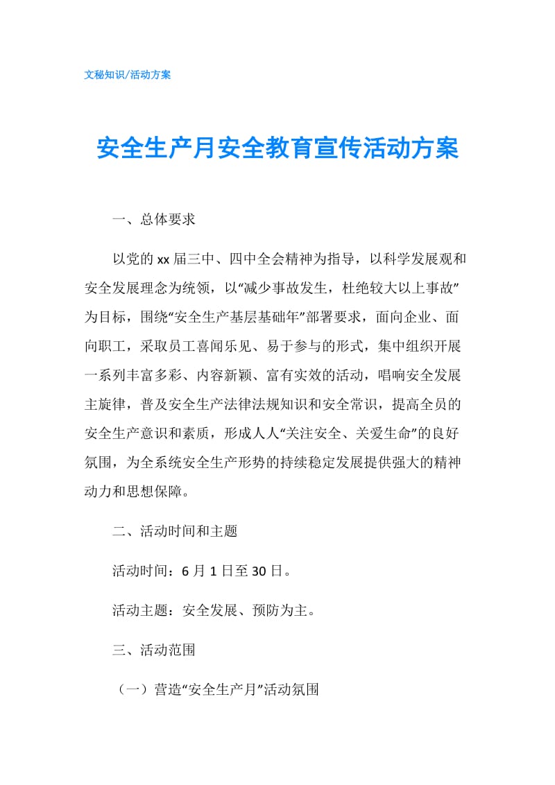 安全生产月安全教育宣传活动方案.doc_第1页