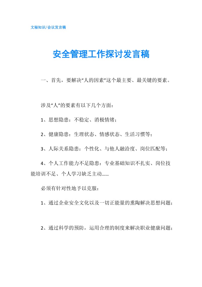 安全管理工作探讨发言稿.doc_第1页