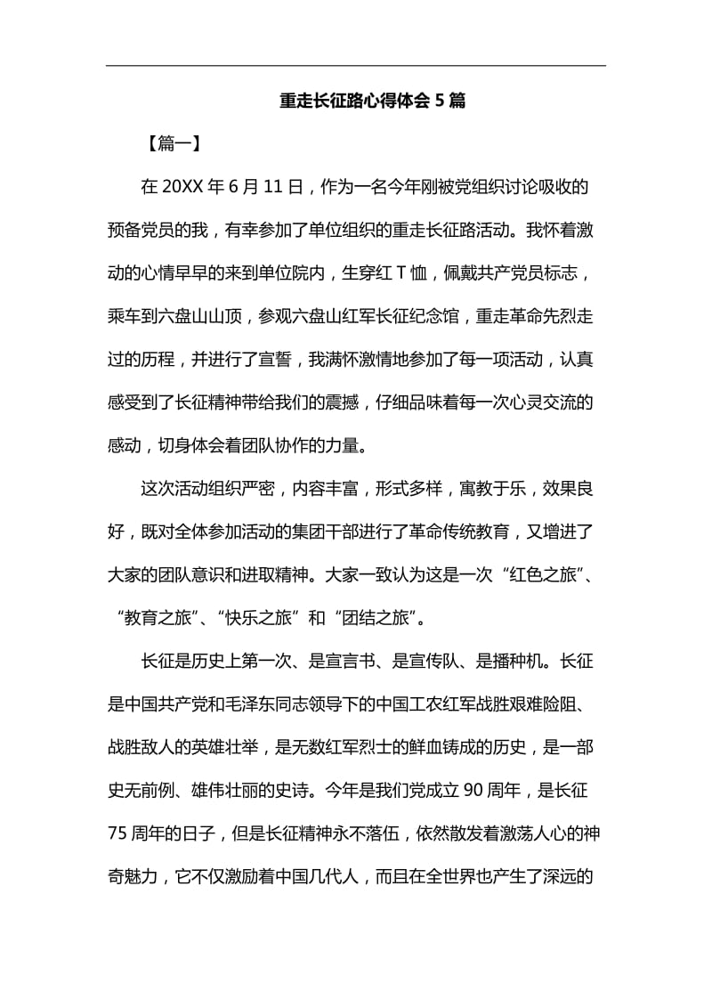 重走长征路心得体会5篇汇编_第1页