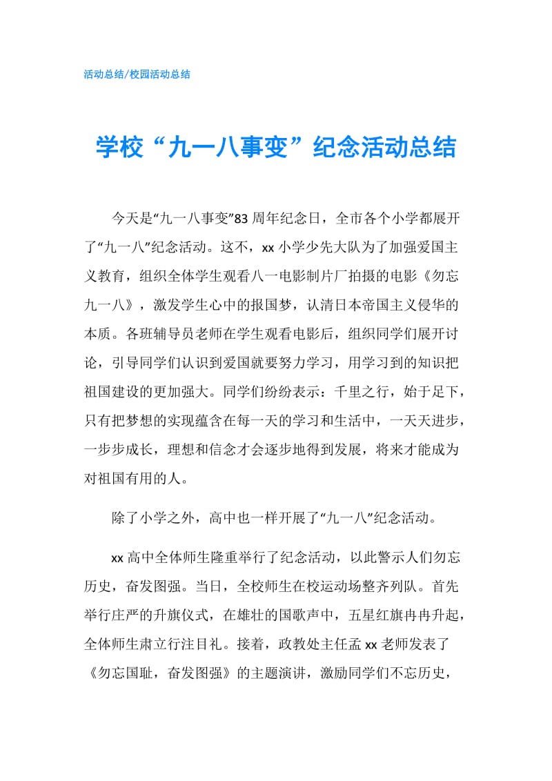 学校“九一八事变”纪念活动总结.doc_第1页