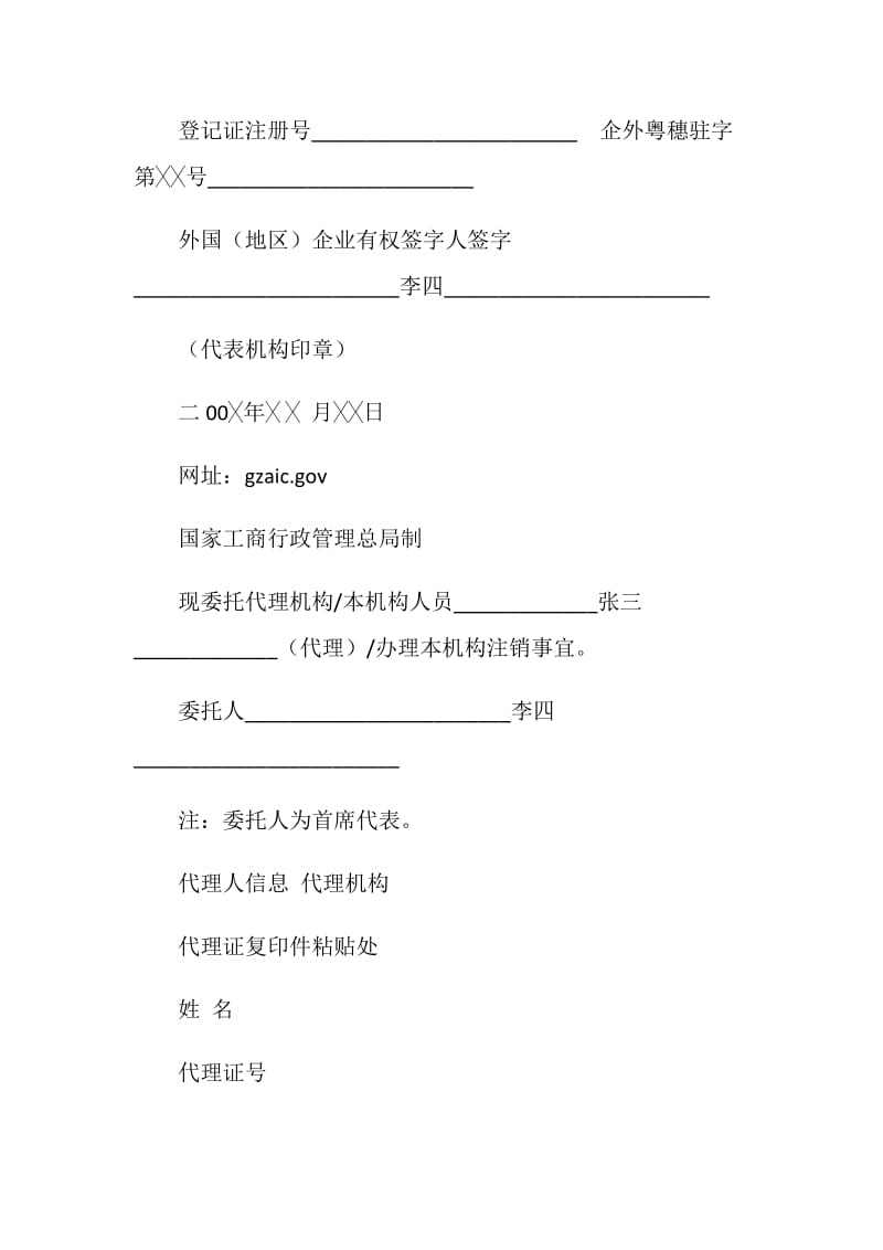 外国（地区）企业常驻代表机构注销登记申请书.doc_第2页