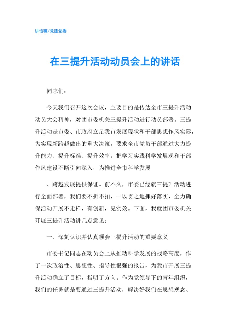 在三提升活动动员会上的讲话.doc_第1页