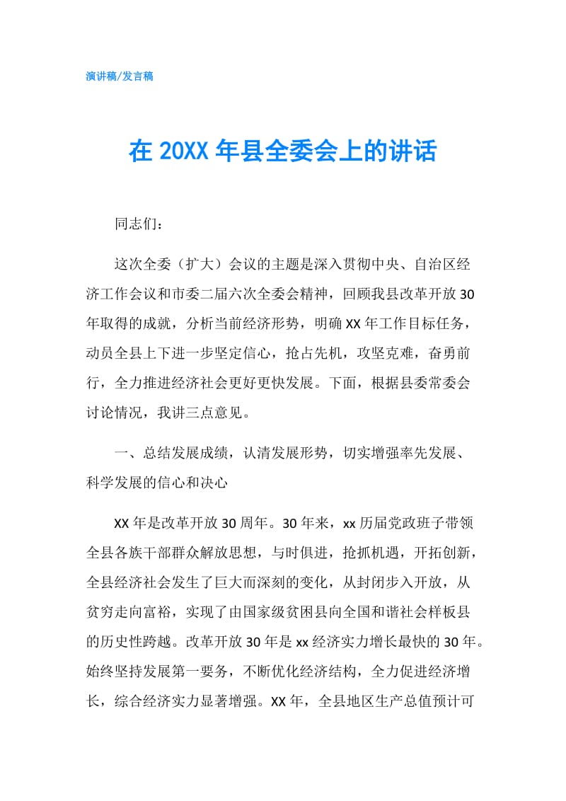 在20XX年县全委会上的讲话.doc_第1页