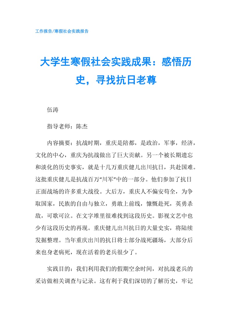 大学生寒假社会实践成果：感悟历史寻找抗日老尊.doc_第1页