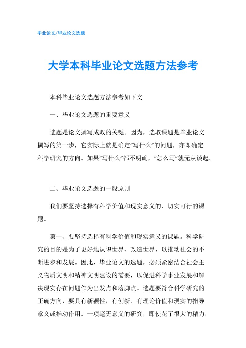 大学本科毕业论文选题方法参考.doc_第1页