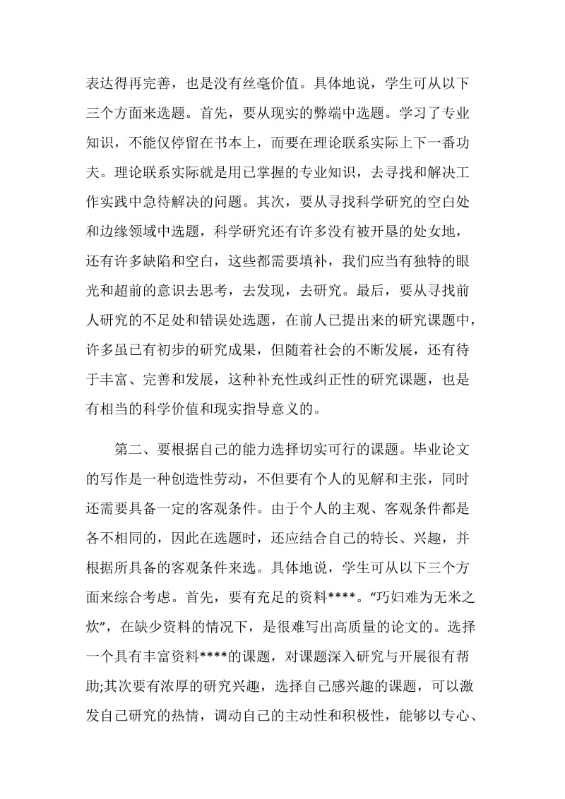 大学本科毕业论文选题方法参考.doc_第2页