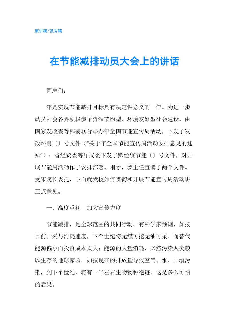 在节能减排动员大会上的讲话.doc_第1页