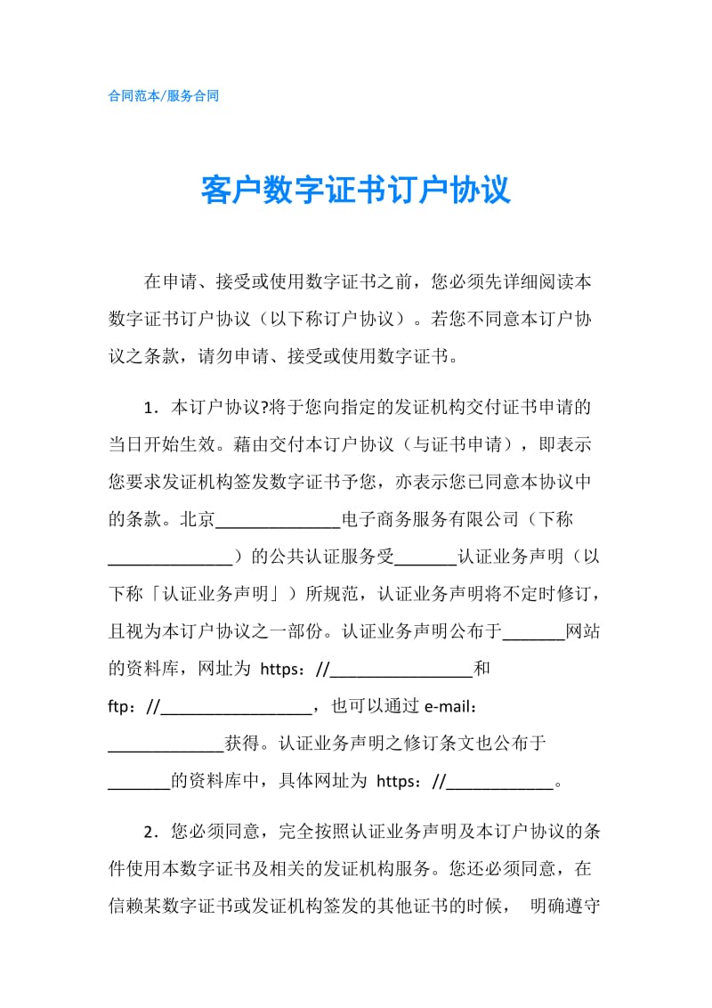 客户数字证书订户协议.doc_第1页