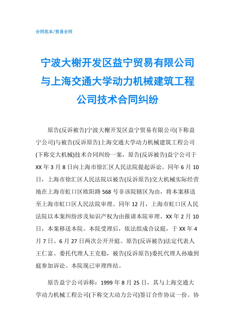 宁波大榭开发区益宁贸易有限公司与上海交通大学动力机械建筑工程公司技术合同纠纷.doc_第1页