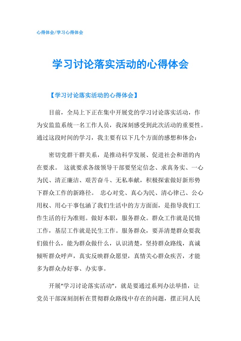 学习讨论落实活动的心得体会.doc_第1页