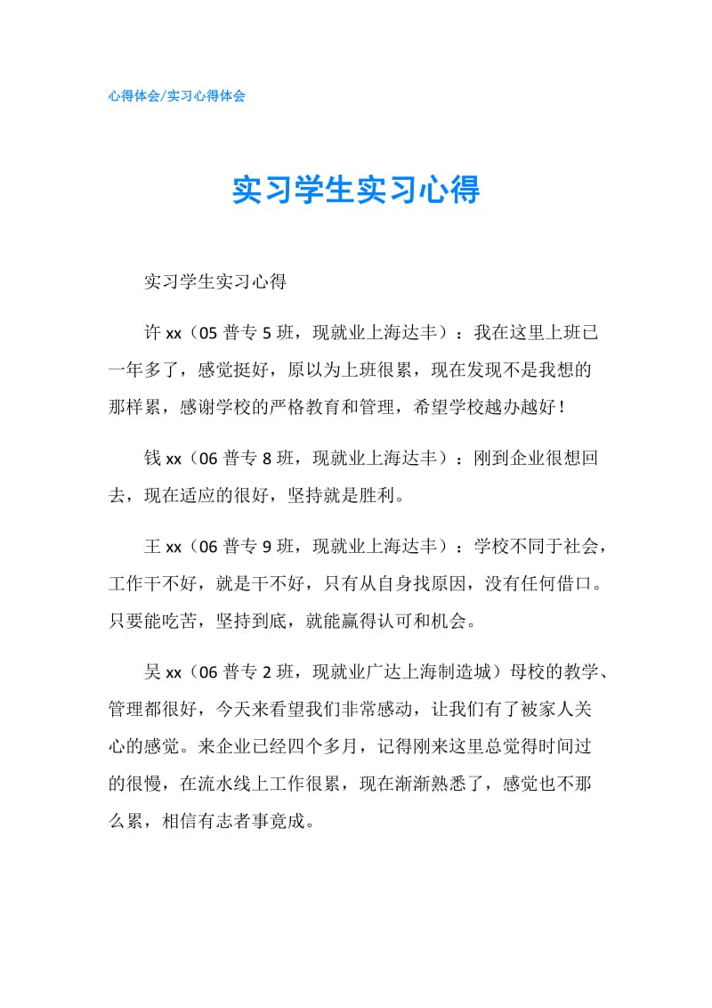 实习学生实习心得.doc_第1页