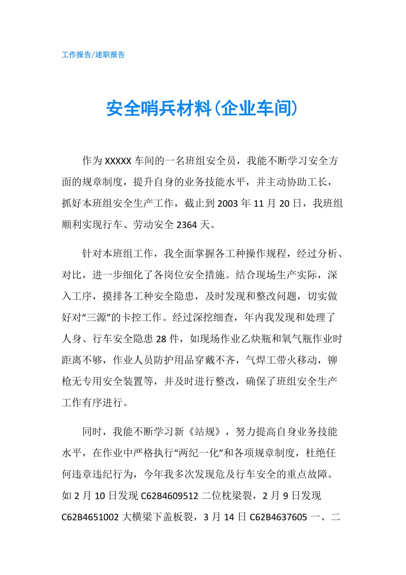 安全哨兵材料(企业车间).doc_第1页