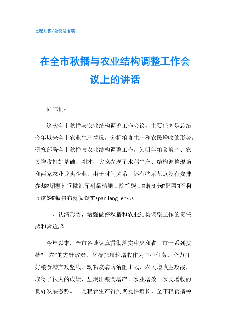 在全市秋播与农业结构调整工作会议上的讲话.doc_第1页