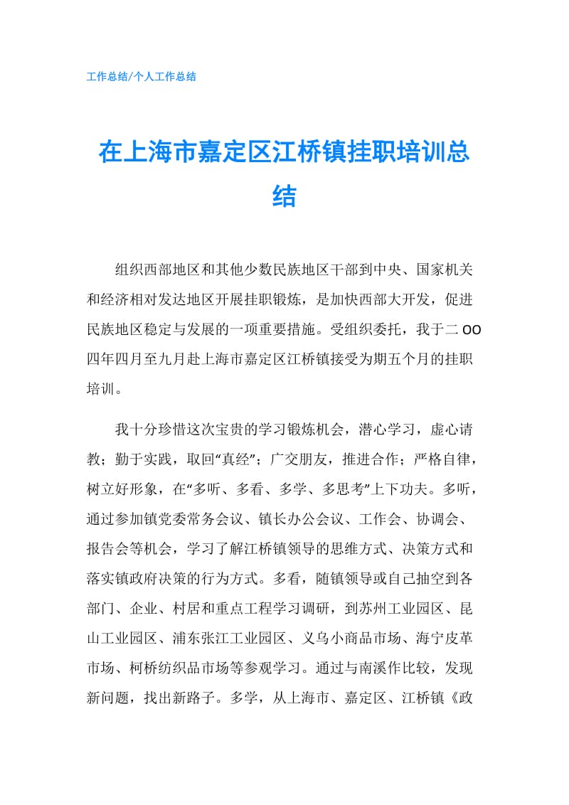 在上海市嘉定区江桥镇挂职培训总结.doc_第1页
