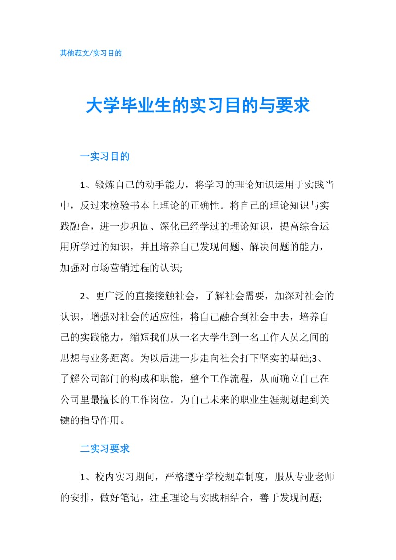 大学毕业生的实习目的与要求.doc_第1页