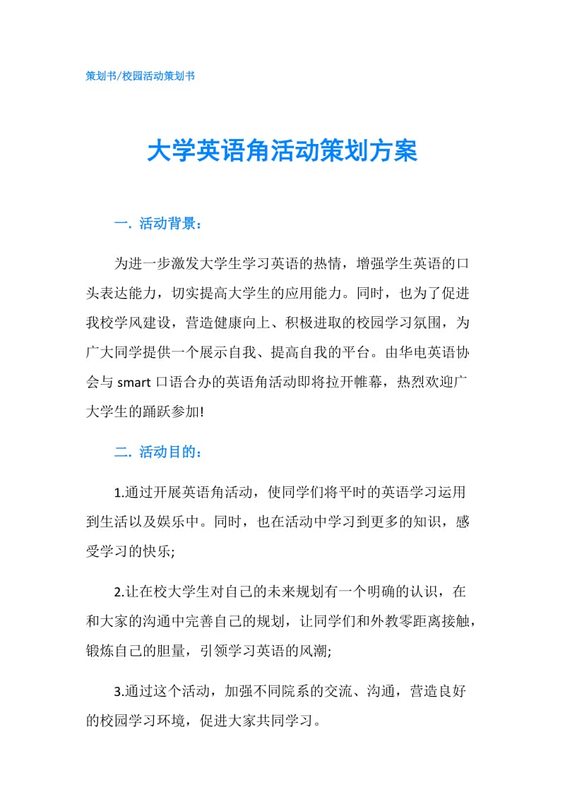 大学英语角活动策划方案.doc_第1页