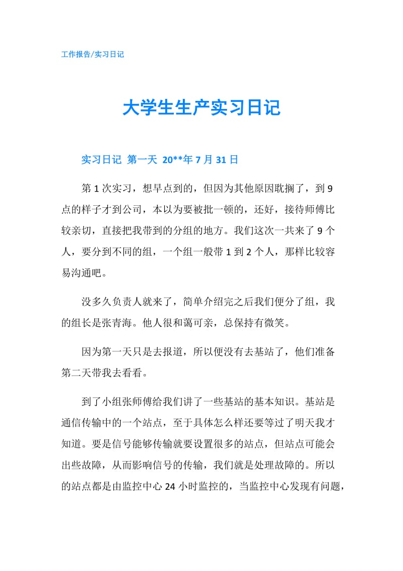 大学生生产实习日记.doc_第1页