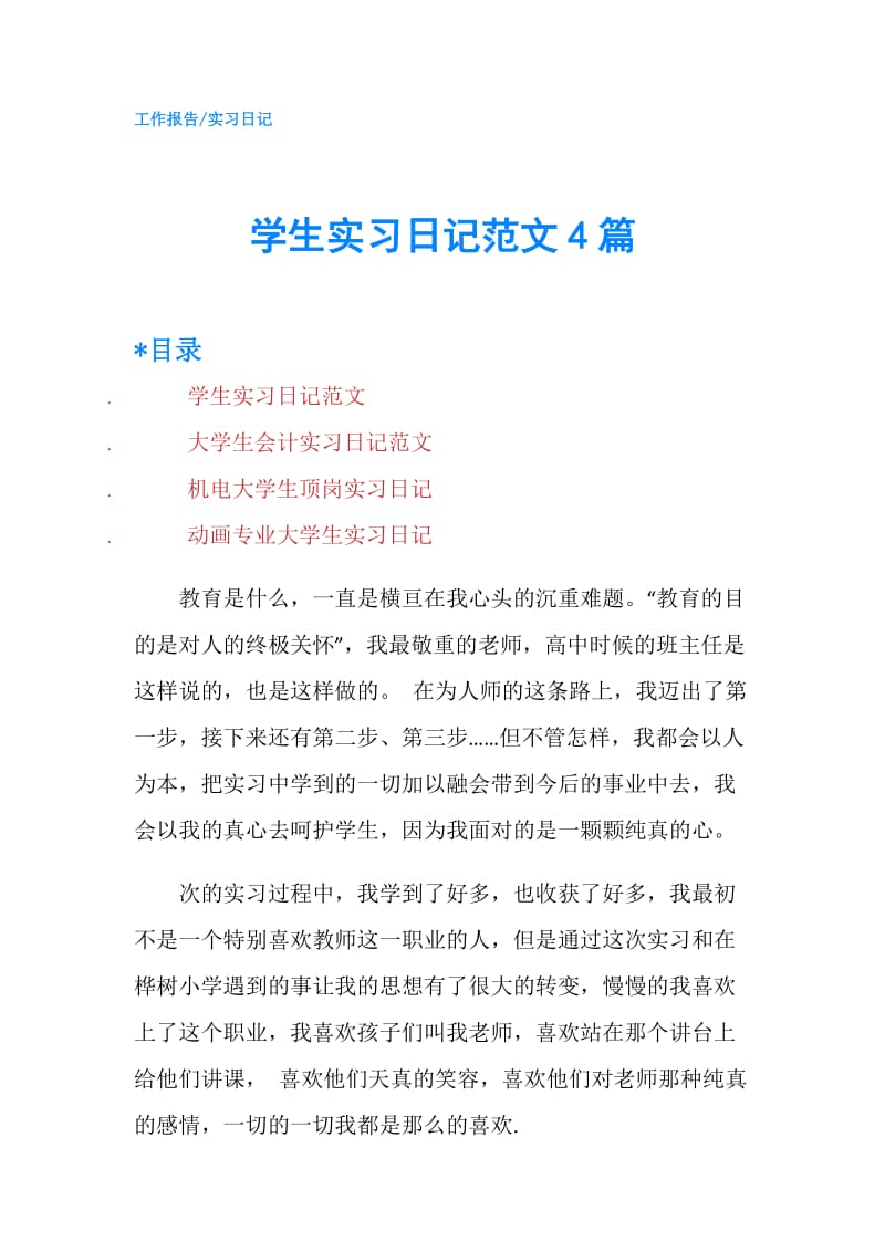 学生实习日记范文4篇.doc_第1页