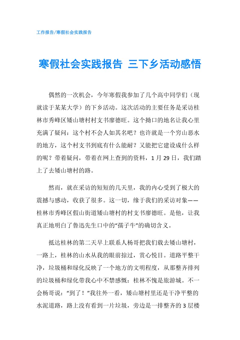 寒假社会实践报告 三下乡活动感悟.doc_第1页