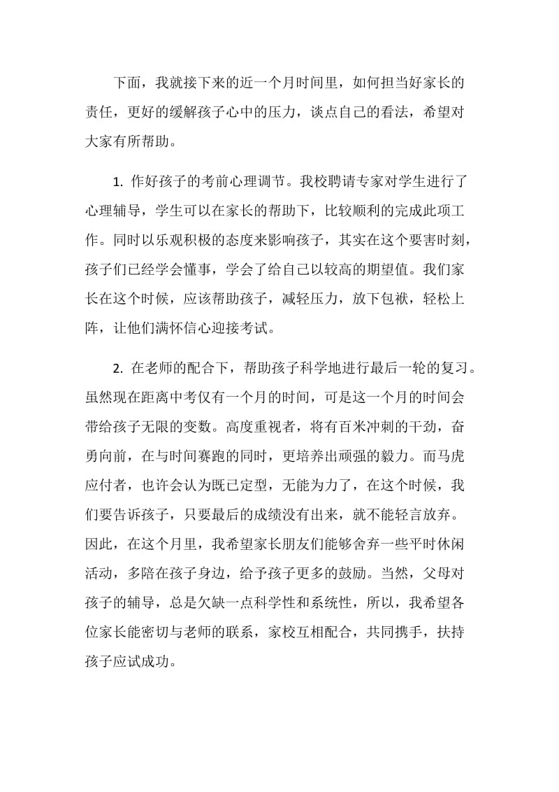 在毕业班家长会上的发言.doc_第2页