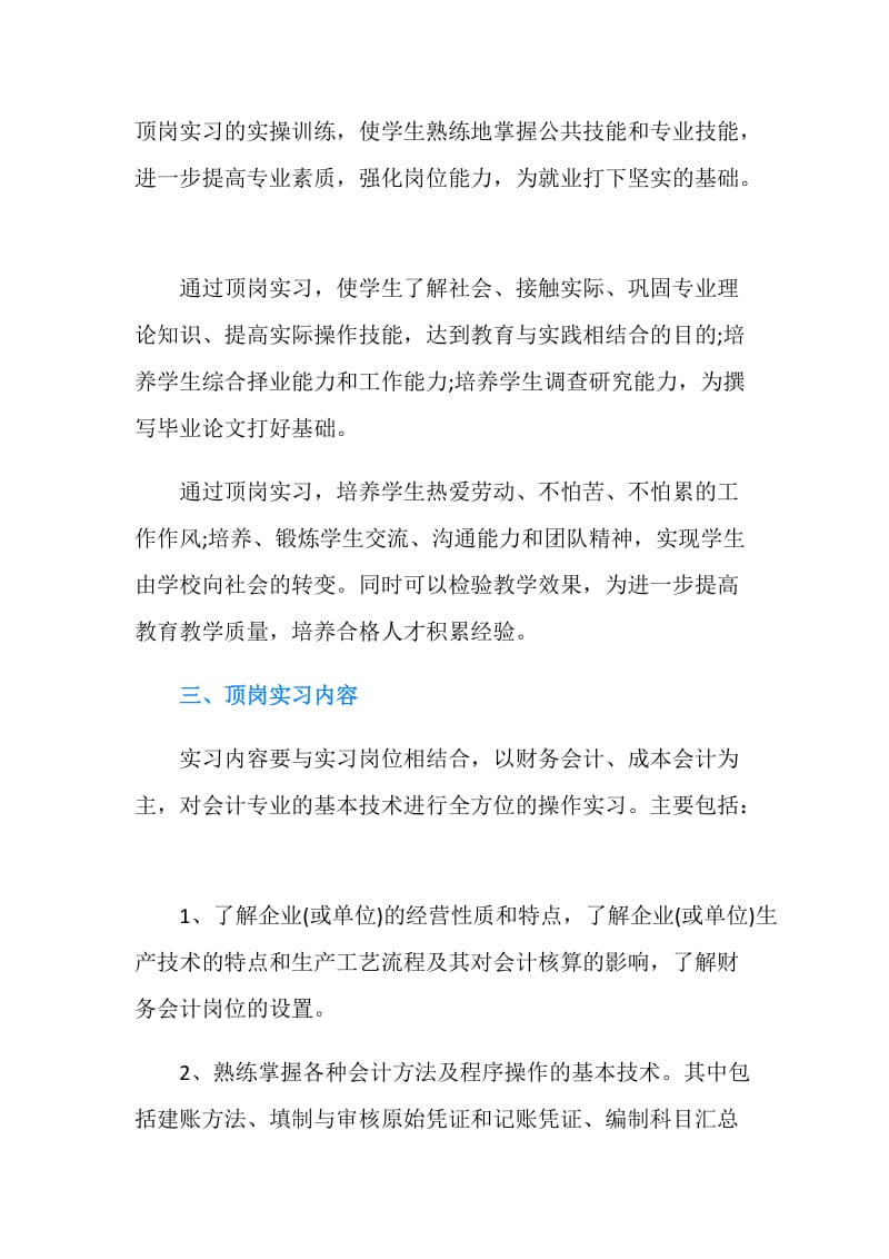 大学生顶岗实习计划书参考.doc_第2页