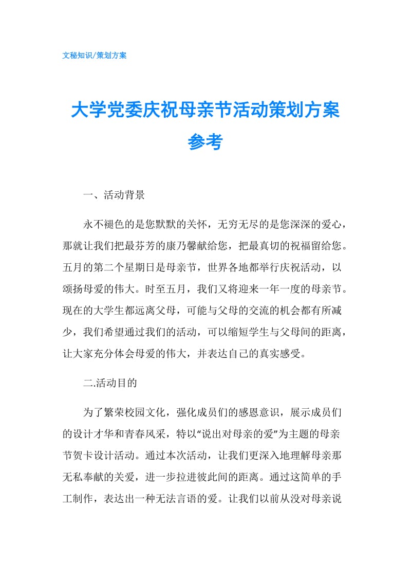 大学党委庆祝母亲节活动策划方案参考.doc_第1页