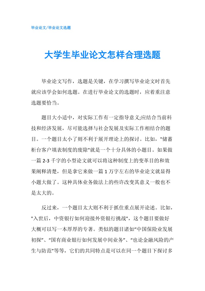 大学生毕业论文怎样合理选题.doc_第1页