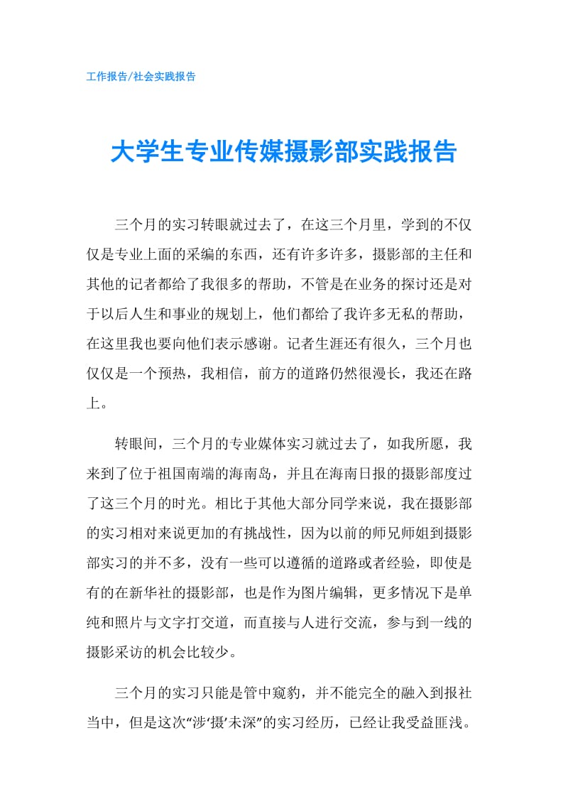 大学生专业传媒摄影部实践报告.doc_第1页