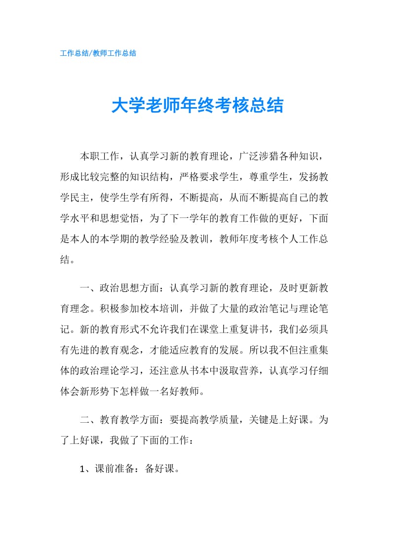 大学老师年终考核总结.doc_第1页