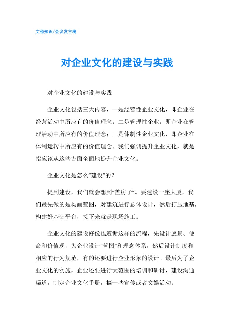 对企业文化的建设与实践.doc_第1页