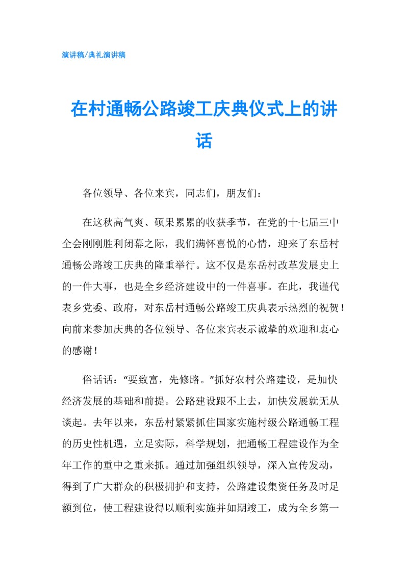 在村通畅公路竣工庆典仪式上的讲话.doc_第1页