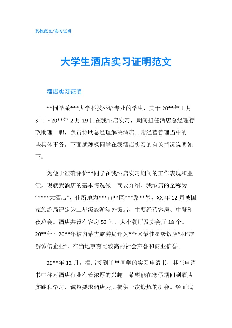 大学生酒店实习证明范文.doc_第1页