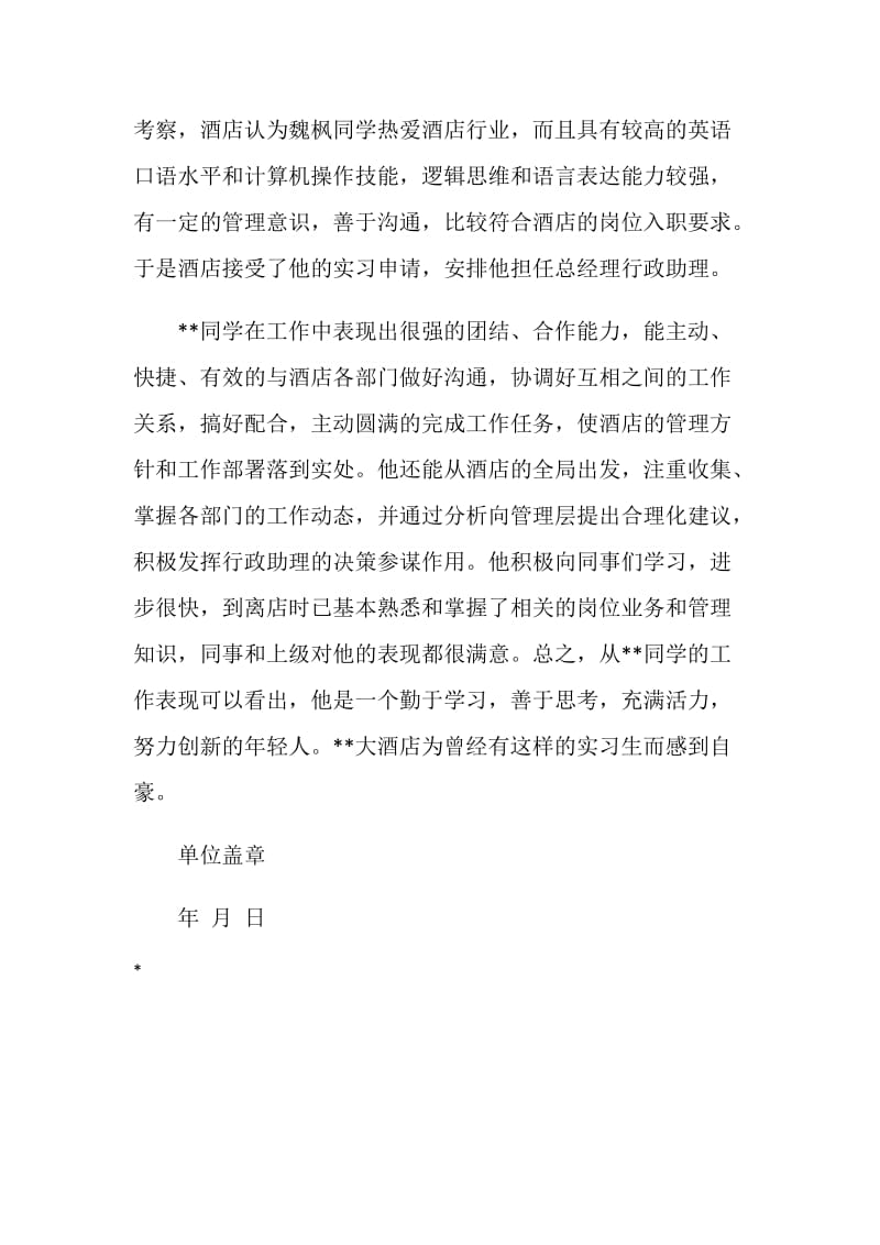 大学生酒店实习证明范文.doc_第2页