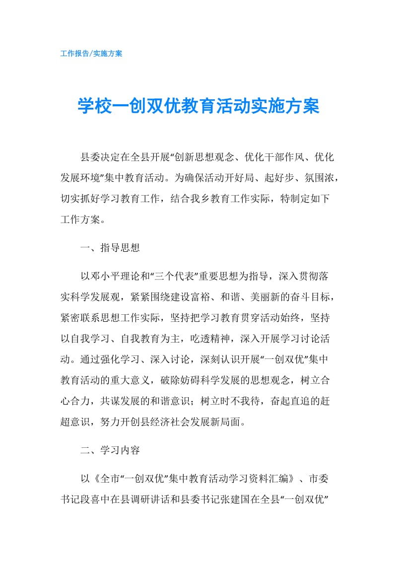 学校一创双优教育活动实施方案.doc_第1页