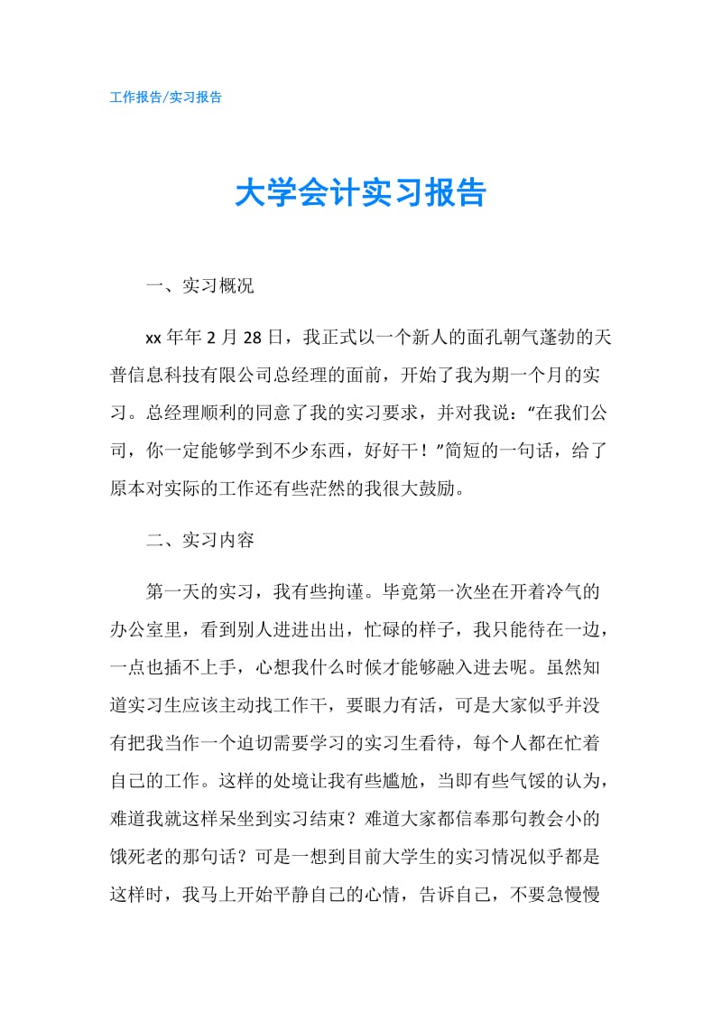 大学会计实习报告.doc_第1页