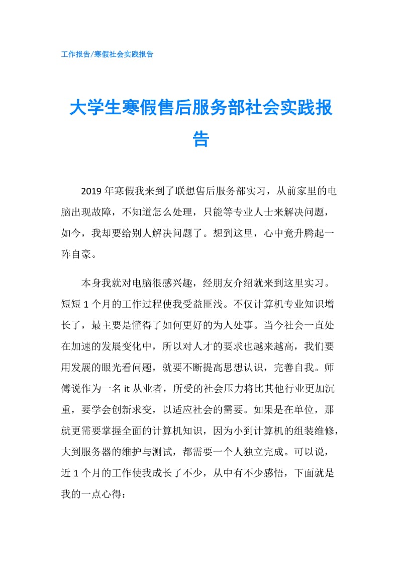 大学生寒假售后服务部社会实践报告.doc_第1页