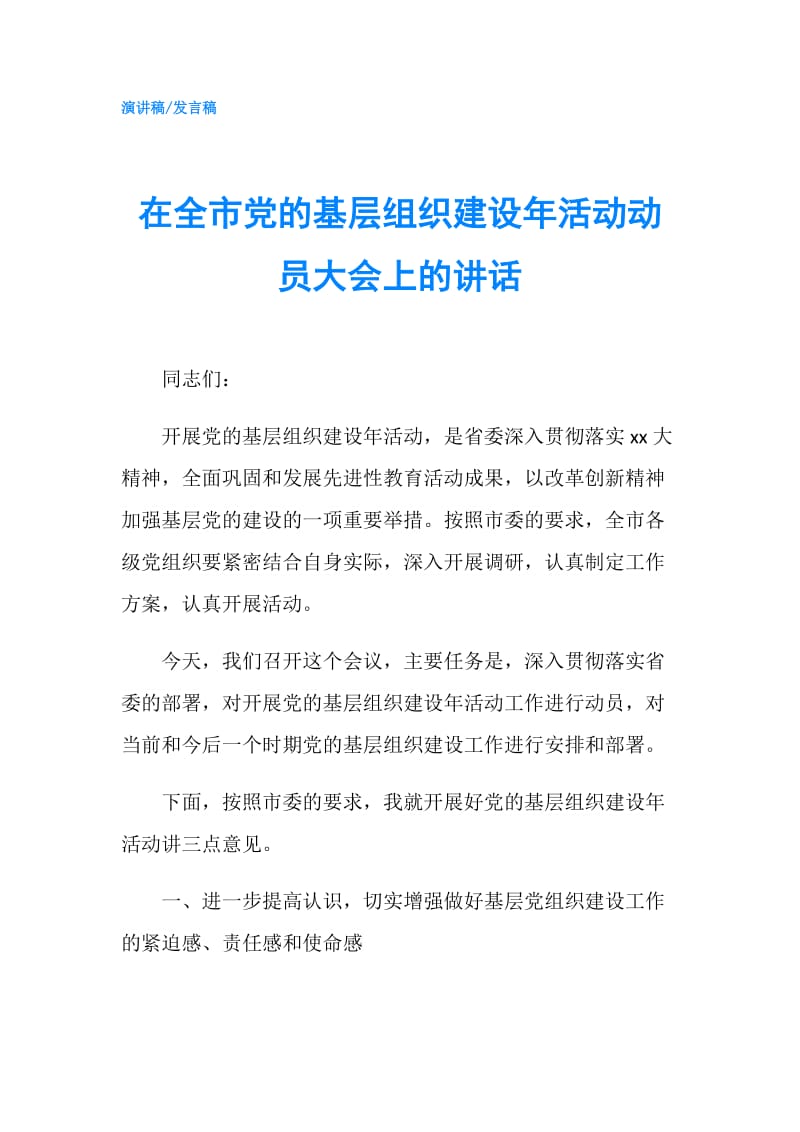 在全市党的基层组织建设年活动动员大会上的讲话.doc_第1页