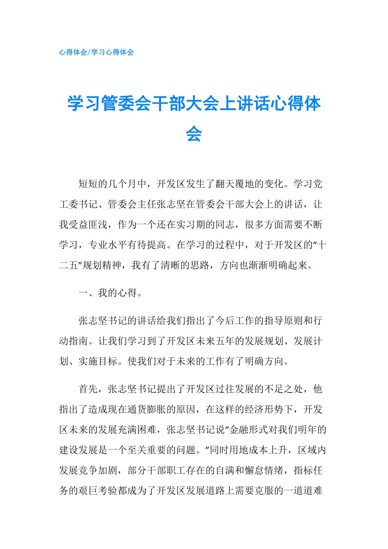 学习管委会干部大会上讲话心得体会.doc_第1页